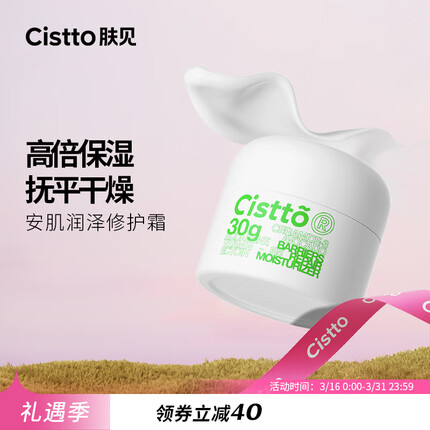 肤见Cistto柔润修护霜补水保湿修红敏感肌肤温和特护面霜30g