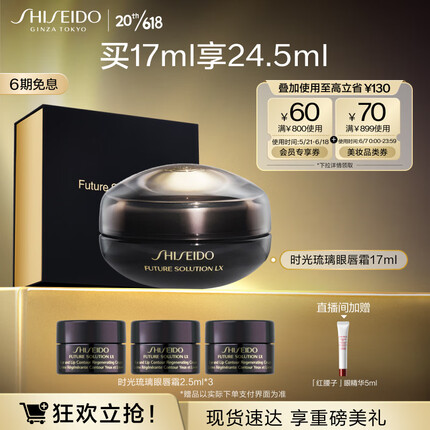 资生堂（SHISEIDO）时光琉璃御藏臻采抗皱眼唇霜17ml 紧致淡纹淡化黑眼圈 生日礼物