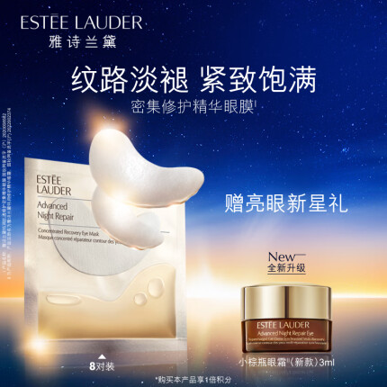 雅诗兰黛小棕瓶肌透修护密集精华眼膜8对淡化细纹提拉紧致抗皱护肤品套装礼盒生日礼物