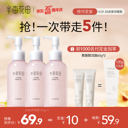 半亩花田去角质啫喱深层清洁收毛孔脸部去死皮黑头面部男女士凝露150g*3