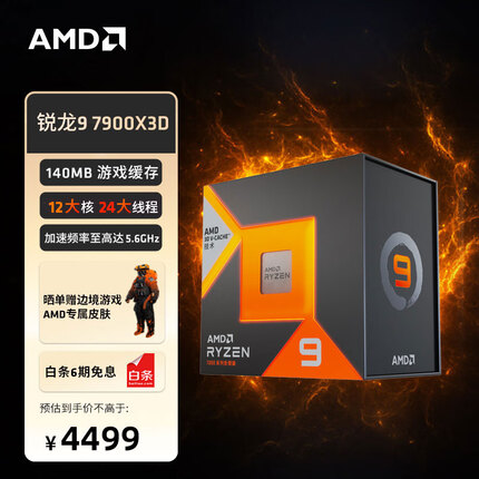 AMD 7000系列 锐龙9 7900X3D游戏处理器(r9)5nm 12核24线程140MB游戏缓存加速频率至高5.6Ghz AM5接口盒装CPU