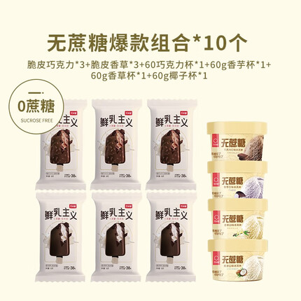 可米酷（CAMIC）可米酷无蔗糖冰淇淋巧克力脆皮雪糕减糖冰激凌鲜乳主义冰糕 坚果脆皮+香草脆皮+经典杯共10支