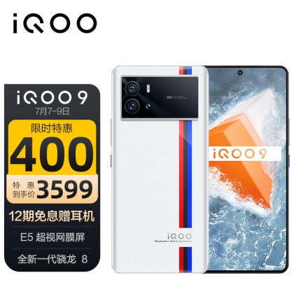 vivo iQOO 9 12GB+256GB传奇版 E5超视网膜屏 全新一代骁龙8 120W超快闪充 KPL官方电竞手机 5G全网通iqoo9