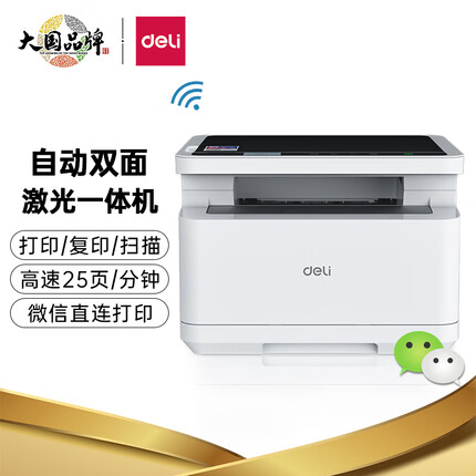 得力M2020DW 黑白激光三合一多功能一体机 办公商用家用打印机 小程序无线打印 双面打印 复印 扫描