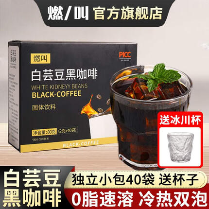 燃叫白芸豆黑咖啡40条冷热双泡冷萃0脂肪速溶黑咖啡阿拉比卡山 【1盒】黑咖啡2g*40条+1冰川杯