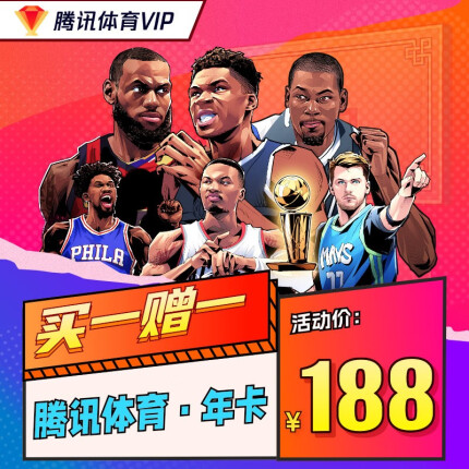 腾讯体育VIP会员 12个月 年卡 可看NBA、德甲联赛