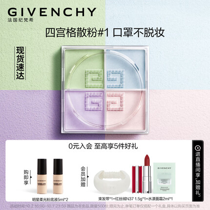 纪梵希（Givenchy）明星四宫格散粉1号4*3g定妆粉不脱妆 散粉定妆 自然轻薄蜜粉 散粉控油 生日礼物女 化妆品