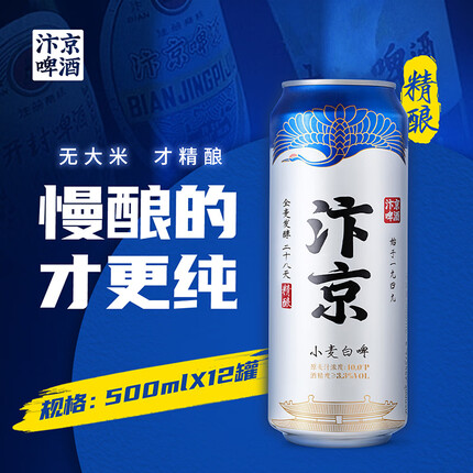 汴京精酿啤酒 小麦白啤500ML*12罐啤酒整箱 全麦芽 橙皮果香 劲爽麦香