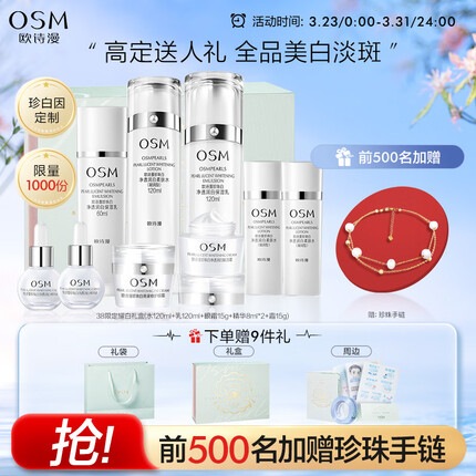 欧诗漫（OSM）珍珠白护肤品套装礼盒美白水乳化妆品补水淡化斑生日礼物送女友