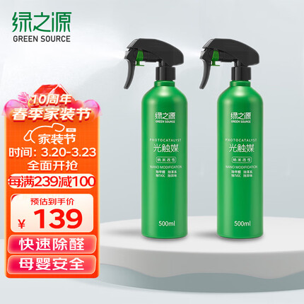 绿之源甲醛清除剂500ml2瓶光触媒去除甲醛喷剂新房家用车用抗细菌除异味