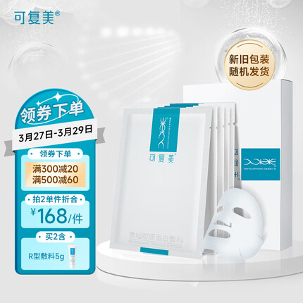 可复美 重组胶原蛋白敷料5贴 面部项目前后创面愈合 缓解泛红敏感肌肤痤疮皮炎