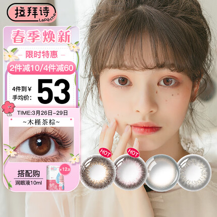LaPêche拉拜诗伞语系列日抛美瞳彩色隐形眼镜10片装 木槿茶棕 0度