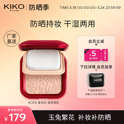KIKO 轻薄干湿两用哑光粉饼兔年限定款 -CR15象牙白12g/盒 遮瑕控油