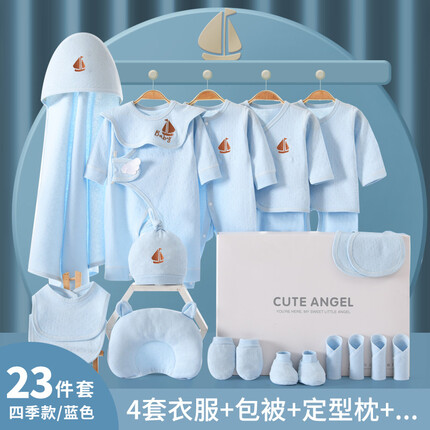圣菲小象 婴儿衣服礼盒套装新生儿满月礼物无骨四季全棉初生男女宝宝送礼 一帆风顺四季款蓝色23件套 59码（0-3个月）