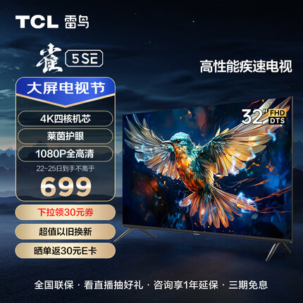 TCL 雷鸟 32英寸雀5SE 超薄全面屏 智慧屏 教育电视 智能液晶平板电视机 32F175C