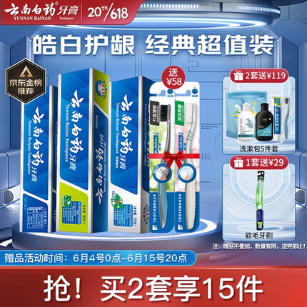 云南白药家庭套装535g护龈净白清新口气牙膏3支+软毛牙刷2支