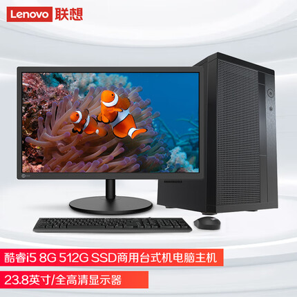 联想来酷商用台式机电脑主机 酷睿i5 8G 512G SSD 23.8英寸套机