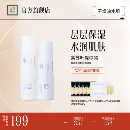 三草两木（SASELOMO）自然之礼春生秋实四季礼盒补水保湿洁面护肤套装洗面奶面霜水乳 紫苏清润鲜萃两件套（水+乳）