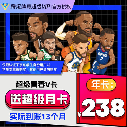 【学生专享】腾讯体育超级青春V卡年卡 VIP会员12个月可看NBA、德甲联赛、F1、NHL等体育赛事