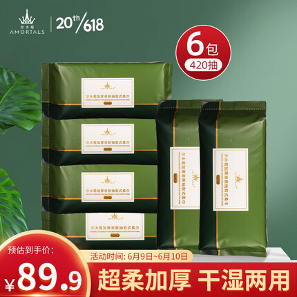尔木萄（AMORTALS）加厚抽取式面巾纸洁面巾擦脸巾一次性洗脸巾70片*6包 干湿两用