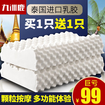 九洲鹿泰国天然乳胶枕头枕芯双人记忆成人颈椎枕安睡枕学生宿舍枕一对装