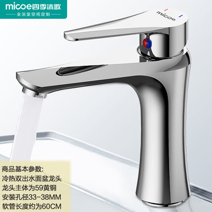 四季沐歌（MICOE）面盆水龙头 精铜冷热卫生间浴室厨房洗脸洗手盆台盆通用200i