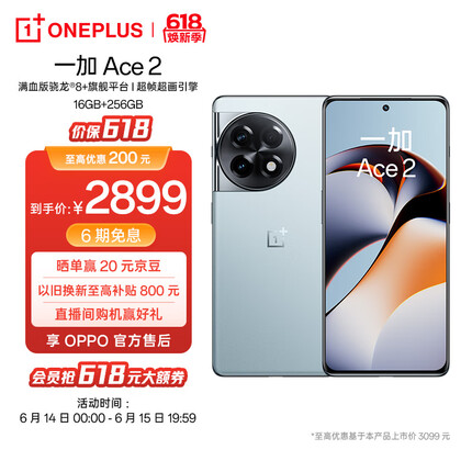 OPPO 一加 Ace 2 16GB+256GB 冰河蓝 满血版骁龙®8+旗舰平台 1.5K灵犀触控屏 超帧超画引擎 5G游戏电竞手机