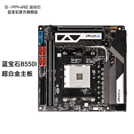 蓝宝石NITRO+ B550I超白金迷你ITX主板 蓝宝石B550I 超白金主板