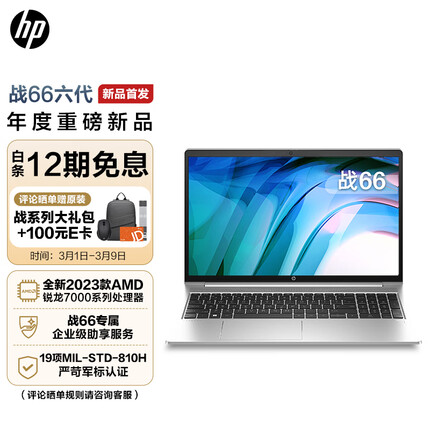 惠普战66六代 锐龙版15.6英寸轻薄笔记本电脑 2023新锐龙R5-7530U 16G 512G 指纹识别 长续航