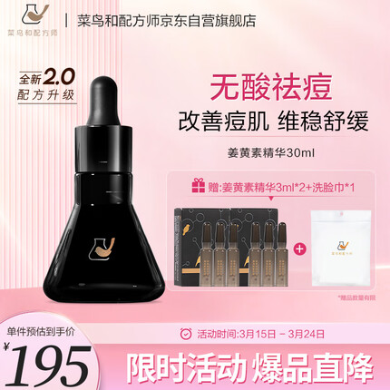 菜鸟和配方师第二代姜黄素祛痘精华液30ml 无酸祛痘护肤品面部精华敏肌适用