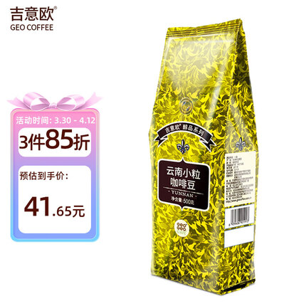吉意欧GEO 醇品系列云南小粒咖啡豆500g阿拉比卡圆豆中深烘焙纯黑咖啡