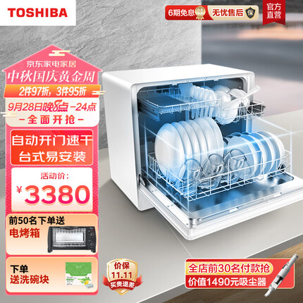 东芝(TOSHIBA) 洗碗机台式 5套大容量 洗烘一体 自动开门烘干 易安装 家用 全自动刷碗机Z4