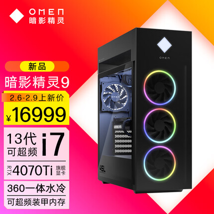 惠普暗影精灵9旗舰版 水冷电竞高端台式机 游戏电脑主机 i7-13700K RTX4070ti 12G显卡 32G DDR5 1TSSD