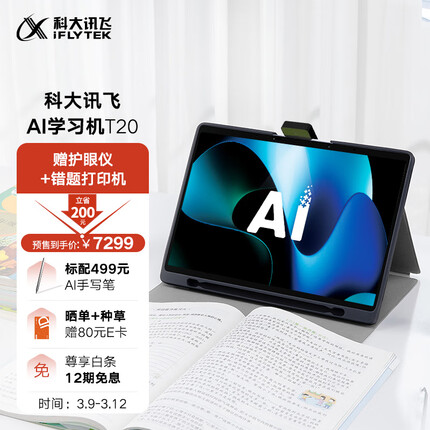 科大讯飞AI学习机T20 13.3英寸 个性化精准学 大屏护眼平板 学生平板 学习机平板 英语学习机 家教机 8+256GB