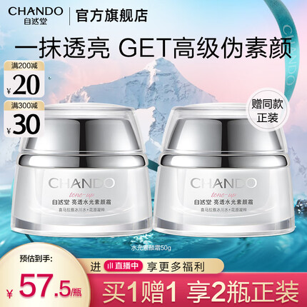 自然堂（CHANDO）自然堂素颜霜 遮瑕美白懒人霜裸妆打底提亮肤色化妆品女乳液面霜