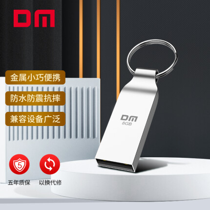 大迈（DM) 8GB USB2.0 U盘 小风铃PD076系列 招标投标小u盘 防水防震电脑车载优盘