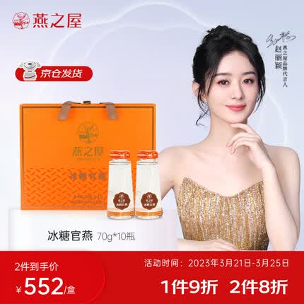 燕之屋即食冰糖燕窝 70g×10瓶礼盒装 送礼 礼品【赵丽颖推荐】