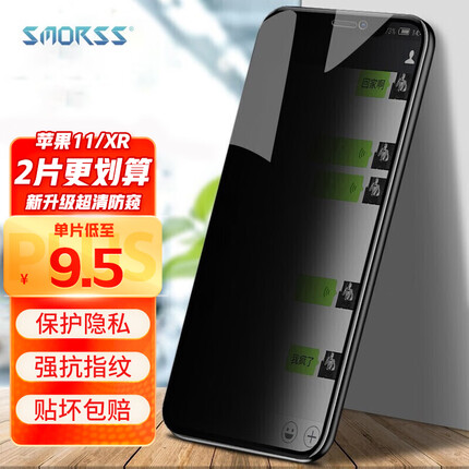 Smorss【贴坏包赔-2片装】苹果11/XR钢化膜 iPhone11/xr防窥手机膜 通用非全屏覆盖手机保护膜耐刮11防窥膜