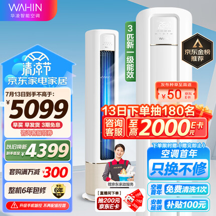 华凌空调 新一级能效 空调立式 高温蒸汽自洁 3匹 客厅柜式空调柜机 京东小家KFR-72LW/N8HB1A