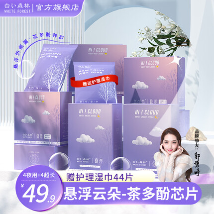 白森林（WHITE FOREST）新款升级悬浮云朵卫生巾轻薄透气日夜组合套装茶多酚红豆杉姨妈巾 悬浮卫生巾8盒【4夜用+4加长】