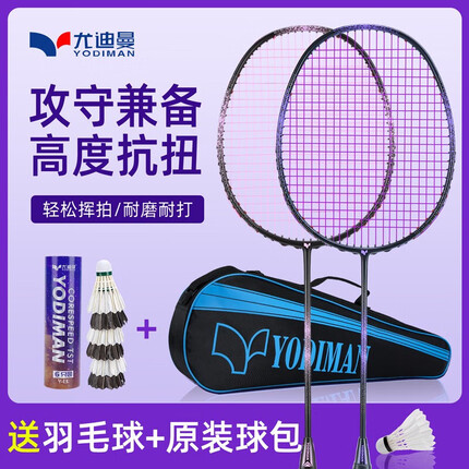 尤迪曼羽毛球拍全碳素超轻8U双拍训练拍对拍2支装(已穿线25磅缠好手胶)