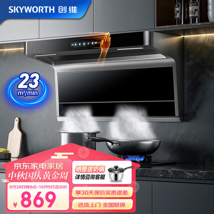 创维（Skyworth）油烟机 顶侧双吸油烟机 7字型抽油烟机 家用23立方大吸力吸油烟机 体感智控Y7K