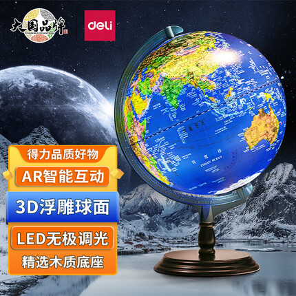 得力(deli) AR智能无极调光灯大号3D立体浮雕儿童学生用地球仪地理启蒙开学创意礼品 儿童新年开学季礼物30cm