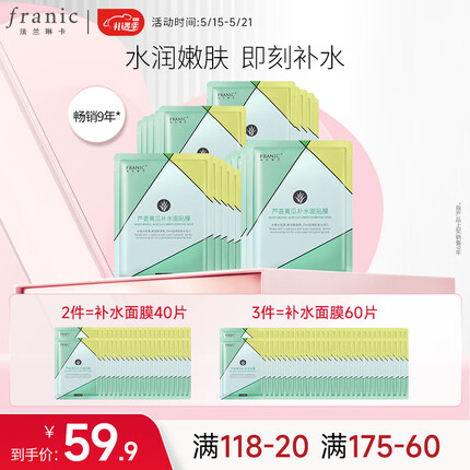 法兰琳卡芦荟黄瓜补水面膜20片保湿提亮肤色男女士护肤