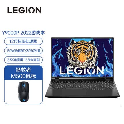 联想拯救者Y9000P 2022 16英寸游戏笔记本电脑 12代 i7-12700H 16G 512G RTX3070 +M500鼠标 套装