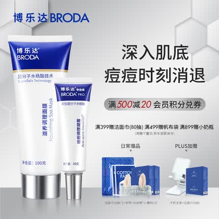 博乐达超分子水杨酸祛痘调理面膜闭口粉刺淡痘黑头男女100g面膜+30g凝露