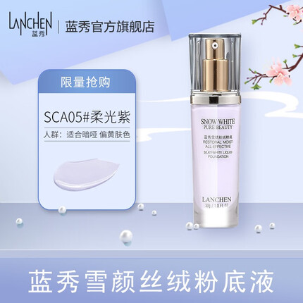 蓝秀（LANSHOW） 蓝秀雪颜丝绒粉底液30g不易脱妆长效粉底液滋养控油遮瑕保湿持久 SCA05柔光紫(纯色)