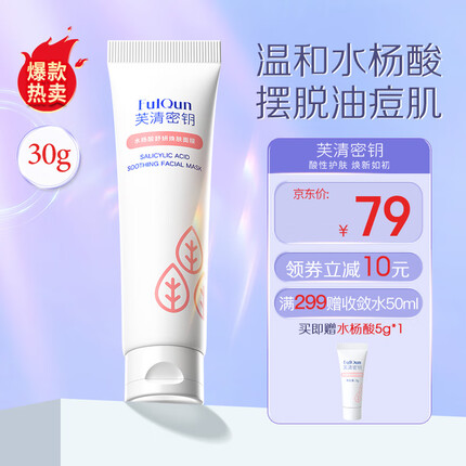 芙清密钥水杨酸面膜怎么样？芙清密钥和芙清是一家吗？