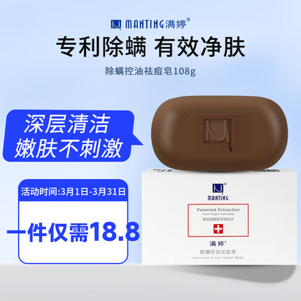 满婷（MANTING）除螨控油祛痘皂108g(除螨皂香皂去螨虫皂洁面沐浴皂)
