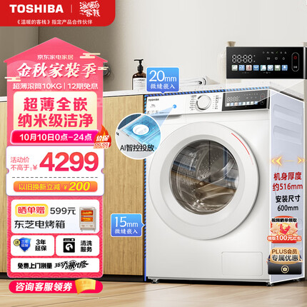 东芝（TOSHIBA）玉兔 滚筒洗衣机全自动 超薄全嵌 10公斤大容量 BLDC变频电机 智能投放 彩屏 以旧换新 DG-10T13BF DG-10T13BF